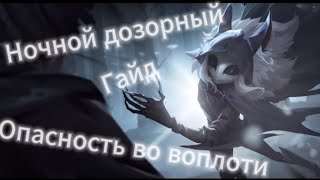 IDENTITY V -УЧИМСЯ ИГРАТЬ-Гайд Ночного дозорного