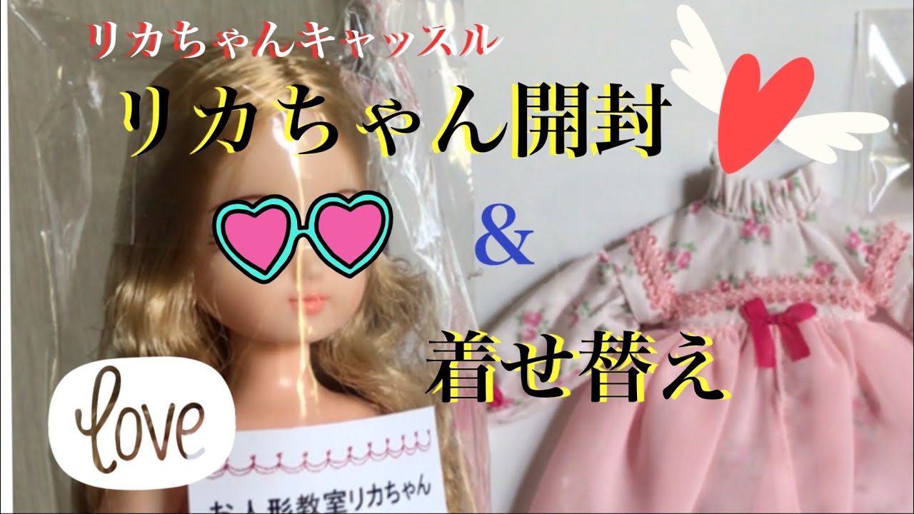 リカちゃんキャッスル リカちゃん開封＆着せ替え - YouTube