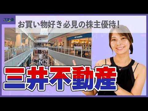 【8801 三井不動産】株主優待を新設！ららぽーとや三井アウトレットパークで使お買い物する方は要チェック！ 【豊海タワー/三井ガーデンホテル/築地再開発】