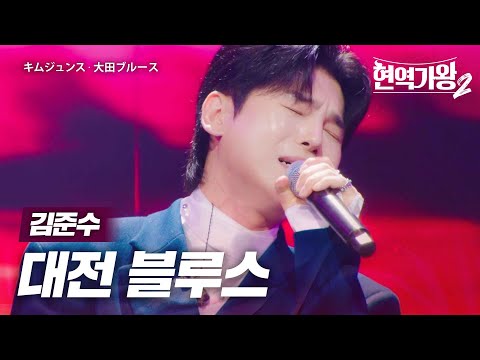 김준수 キムジュンス 대전 블루스 大田ブルース 현역가왕2 1회