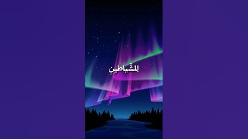 ولقد زينا السماء الدنيا بمصابيح.....افضل تلاوة لسورة الملك ♡ #صلوا_على_النبي #نور_القرآن #لايك