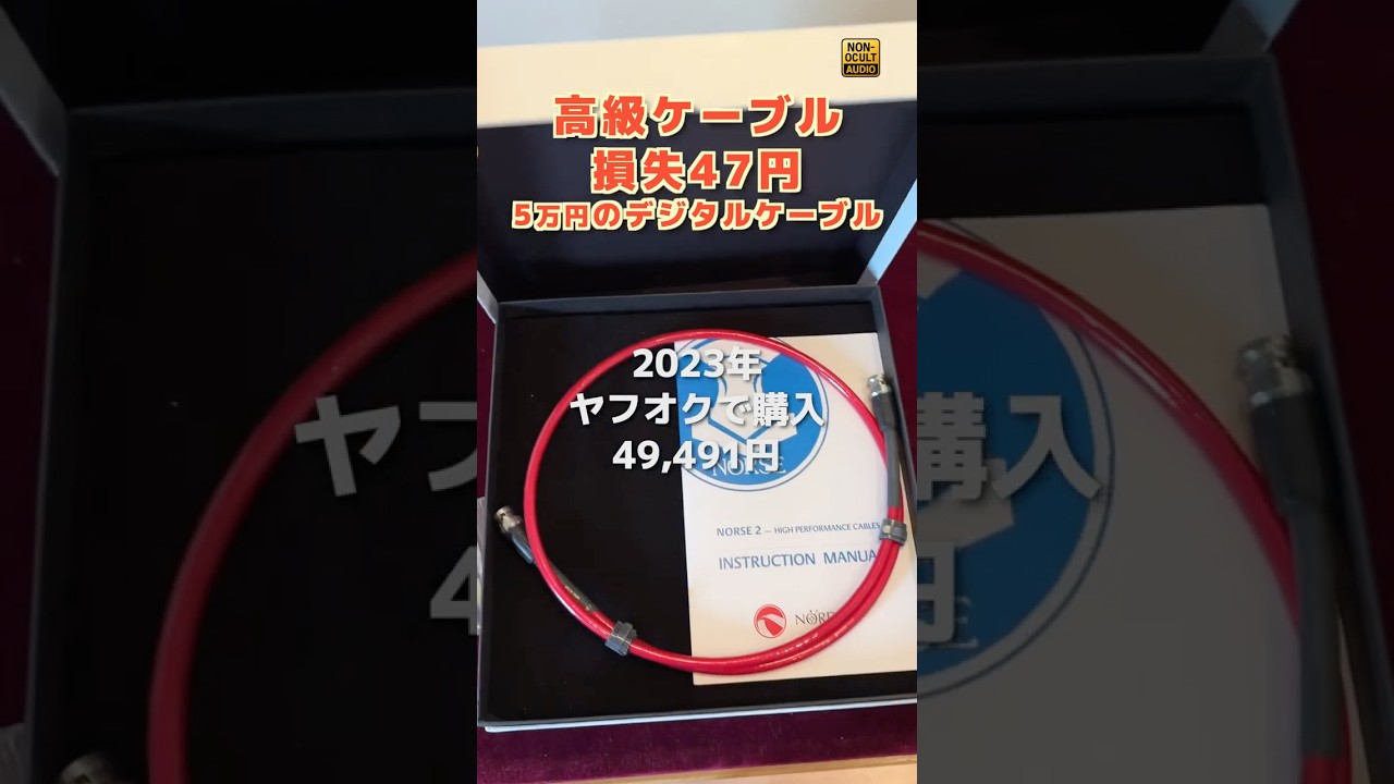 【検証】高級オーディオケーブル、買ったらいくら損するのか？