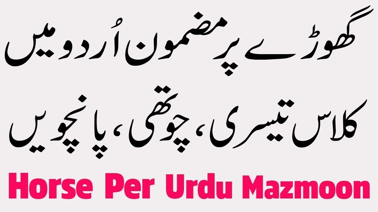 horse essay in urdu