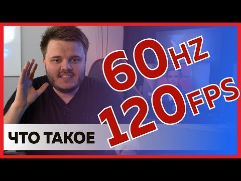 Что такое 60Hz и 120fps и для чего нужна вертикальная синхронизация ?