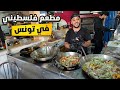 جربت الأكل الفلسطيني في قلب تونس مطعم الركن الفلسطيني 