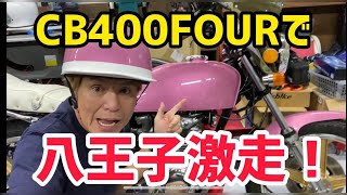 【CB400FOUR】八王子激走！