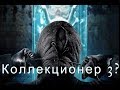 Коллекционер 3 - Свежие новости.