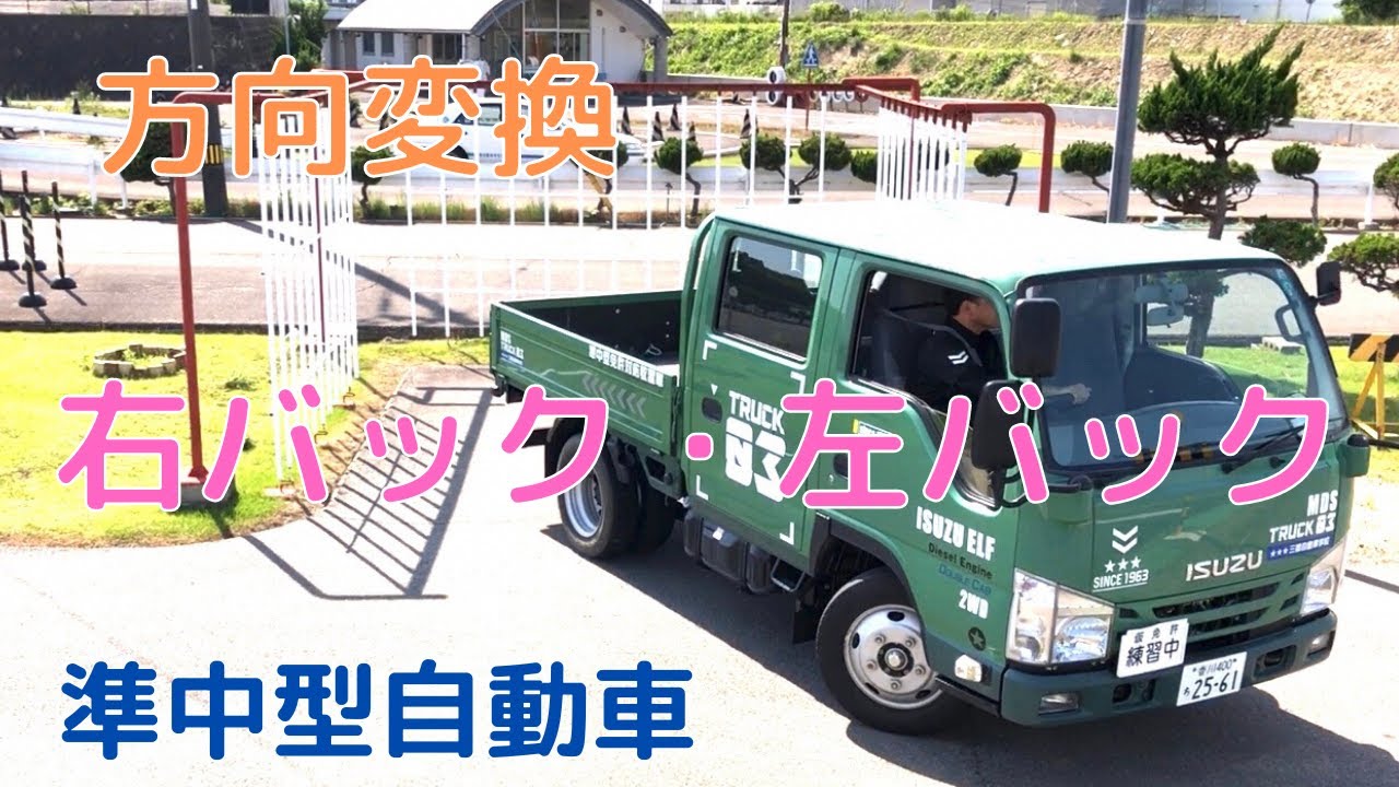 準中型自動車 方向変換 右バック 左バック サクッと見れる教習動画 Youtube