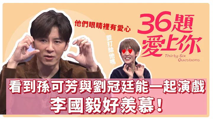 看到孫可芳與劉冠廷能一起演戲 李國毅好羨慕！｜36題愛上你｜李國毅 孫可芳｜你的婚姻不是你的婚姻 - 天天要聞