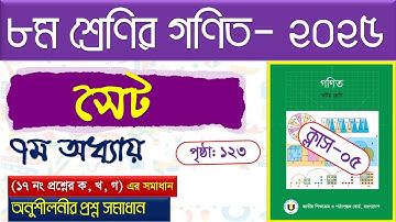 পর্ব-৫।(অনুশীলনী সমাধান)। সেট ।Class 8 math page  123 । Class 8 math chapter 7 2025 । সেট Class 8