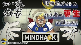 【MINDHACK】【part３】深夜勤バイトはワル者の更生に試みる!!【ゲーム実況】【ケモノVTuber】