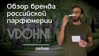 Здесь Русью пахнет? Обзор на российский бренд «Vdohni»