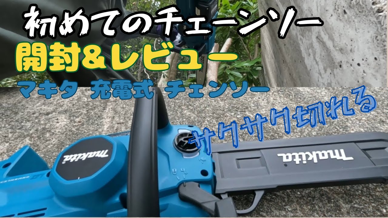 【初心者】初めてのチェーンソー、開封セッティング、レビュー。庭木伐採マキタ 充電式 チェンソーMUC357DZ #電動工具#チェーンソー #伐採