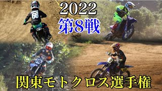 【レーシングチーム鷹】2022 関東モトクロス選手権 第8戦 MX408
