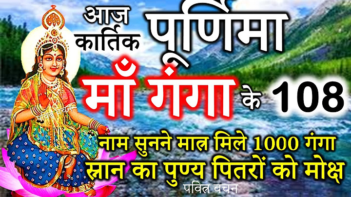 आज कार्तिक पूर्णिमा कार्तिक स्नान कीकथा व माँ गंगा के 108नाम सुननेमात्र मिले 1000 गंगास्नान कापुण्य