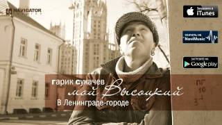 Смотреть клип Гарик Сукачев - В Ленинграде-Городе (Аудио)