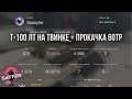 Т-100 ЛТ НА ТВИНКЕ + ПРОКАЧКА 60ТР