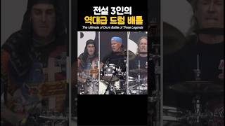 전설 3인의 역대급 드럼 배틀 #travisbaker #chadsmith #dannycarey