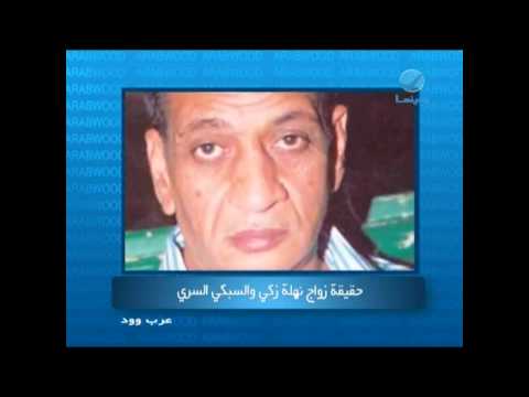 عرب وود حقيقة زواج نهلة زكي والسبكي السري