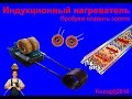 Индукционный нагреватель. Пробуем плавить золото.