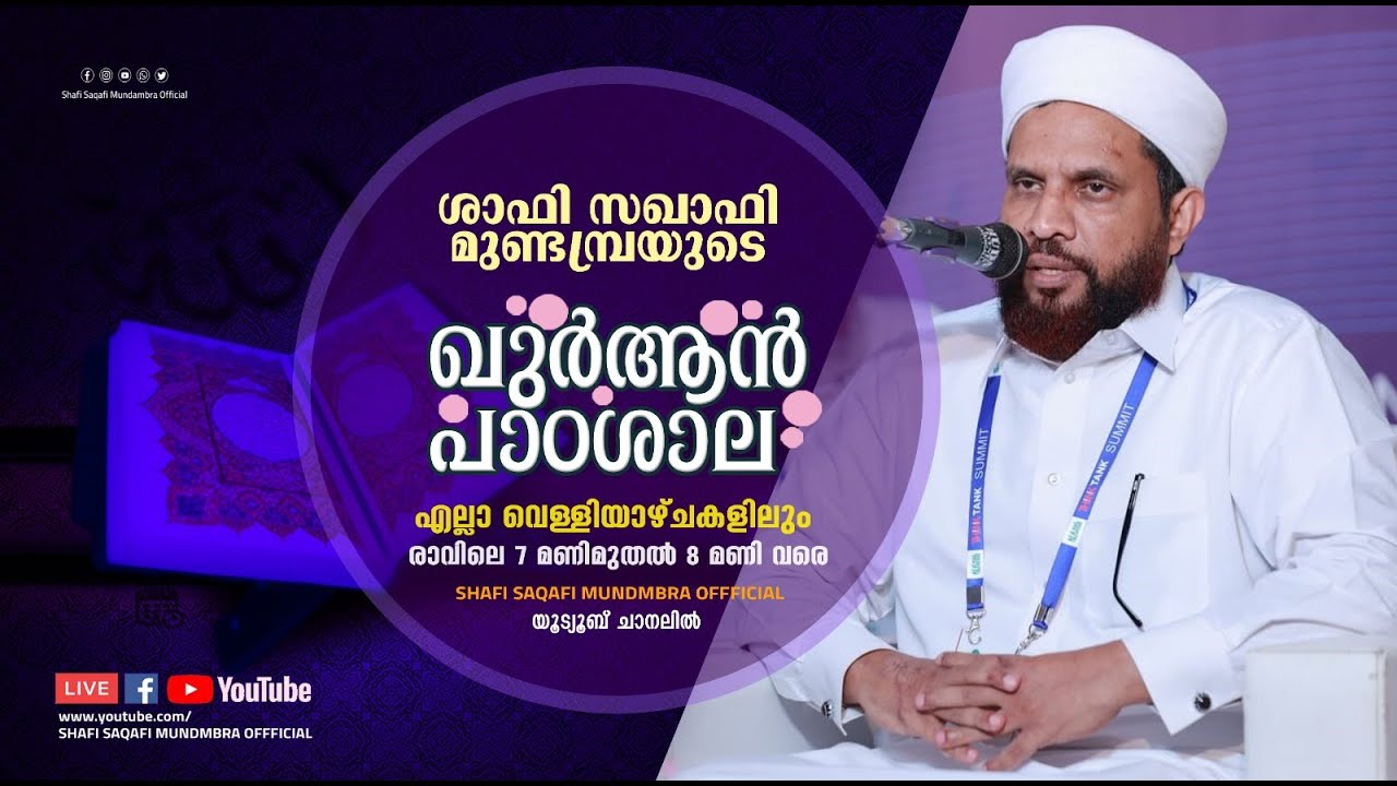സൂറതു യാസീൻ| PART -1|ഖുർആൻ പാഠശാല 198 Iശാഫി സഖാഫി മുണ്ടമ്പ്ര I |വെള്ളി രാവിലെ 7 TO 8 AM