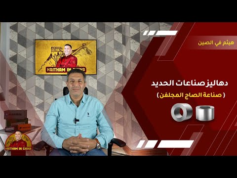 دهاليز صناعات الحديد الصاج المجلفن