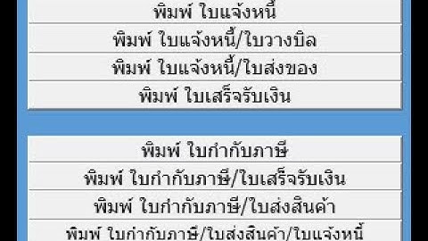 โปรแกรมพิมพ์ใบเสร็จรับเงิน พิมพ์ใบกำกับภาษี และบิลอื่น ๆ ที่ใช้งานง่ายที่สุด