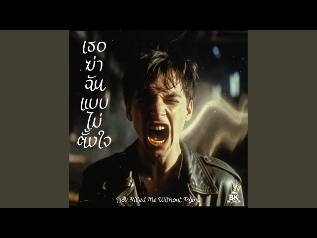 เธอฆ่าฉันแบบไม่ตั้งใจ (You Killed Me Without Trying)
