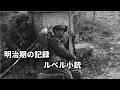 明治期の記録に見るルベル小銃と近代小銃のはじまり【朗読】