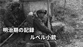 明治期の記録に見るルベル小銃と近代小銃のはじまり【朗読】