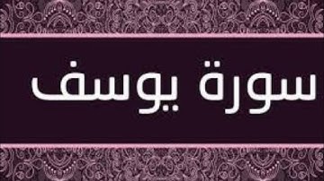 سورة يوسف حدر ماهر علوان مكتوبة