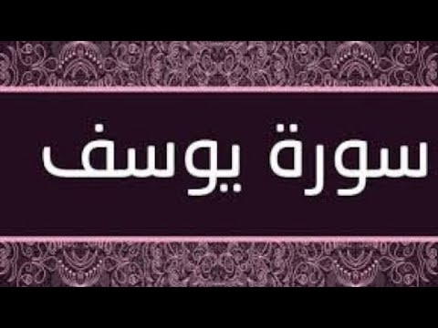 سورة يوسف حدر ماهر علوان مكتوبة 