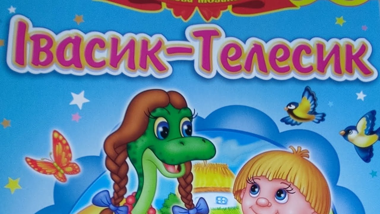 Казка " Івасик - Телесик" - YouTube