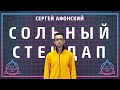 Сергей Афонский | Сольный стендап | 2020