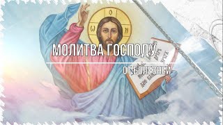 Молитва Богу от болезней, сильная помощь в беде.