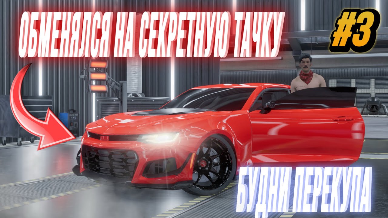 Я ОБМЕНЯЛ КУЧУ МАШИН‼️ САМАЯ ВЫГОДНАЯ СЕРИЯ⁉️ САМЫЕ ХАРДКОРНЫЕ БУДНИ ПЕРЕКУПА В CAR PARKING 2