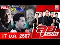 รายการลุยชนข่าว 17 ม.ค. 67  FULL EP | ลุยชนข่าว ออนไลน์ | ข่าวช่อง 8 image