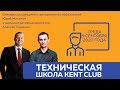 #KENT_CLUB Техническая школа 9 сентября 2020г.