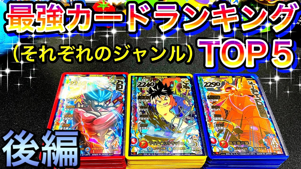 後編 最強カードランキングトップ５ ダイの大冒険クロスブレイド トモアキの大冒険 Youtube