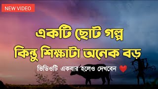 এই ছোট গল্পটি আপনাকে ভাল থাকতে শেখাবে | একটি ছোট গল্প | Bangla Motivational Story