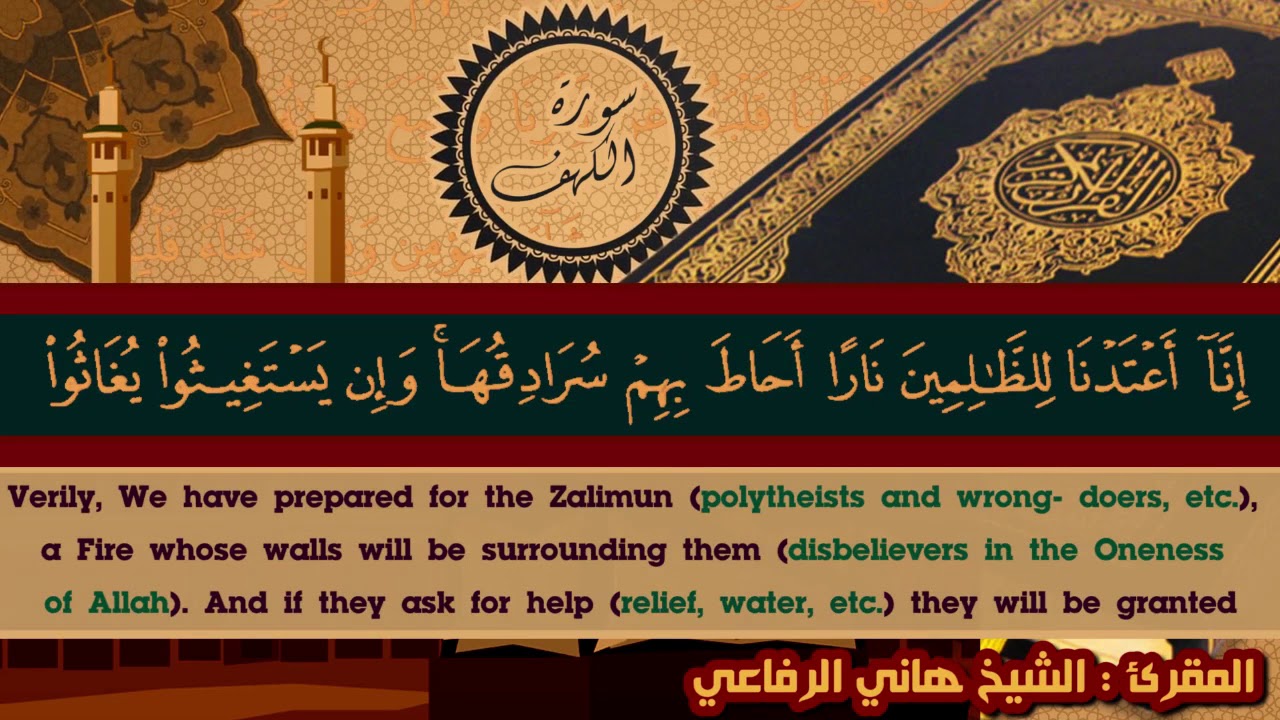Surah Kahf by sheikh Hani ar rifai