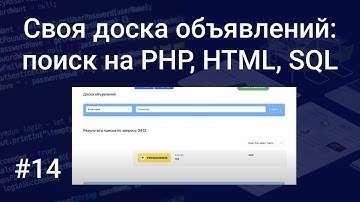 Своя доска объявлений #14: реализуем поиск на сайте по объявлениям с помощью PHP, HTML, SQL