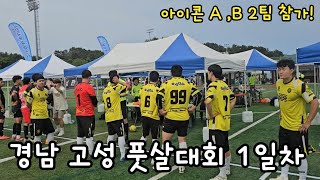 Mbc 경남 풋살 마스터 풋살대회 참가했습니다1편