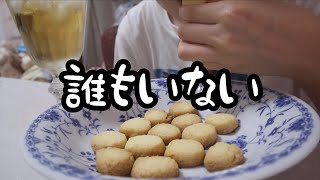 東京のマンションでひっそりクッキーを作る悲しいOL。【25歳OLのお菓子作り】【料理ルーティン】【アイスボックスクッキー】