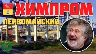 Уничтоженное предприятие ХИМПРОМ  в городе Первомайский Харьковской области