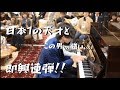 日本一の天才と「丸の内サディスティック」を即興連弾したら大喝采wwwww Amazing improvisation piano session with Cateen