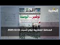 الصحافة المغاربية ليوم السبت 01 11 2025
