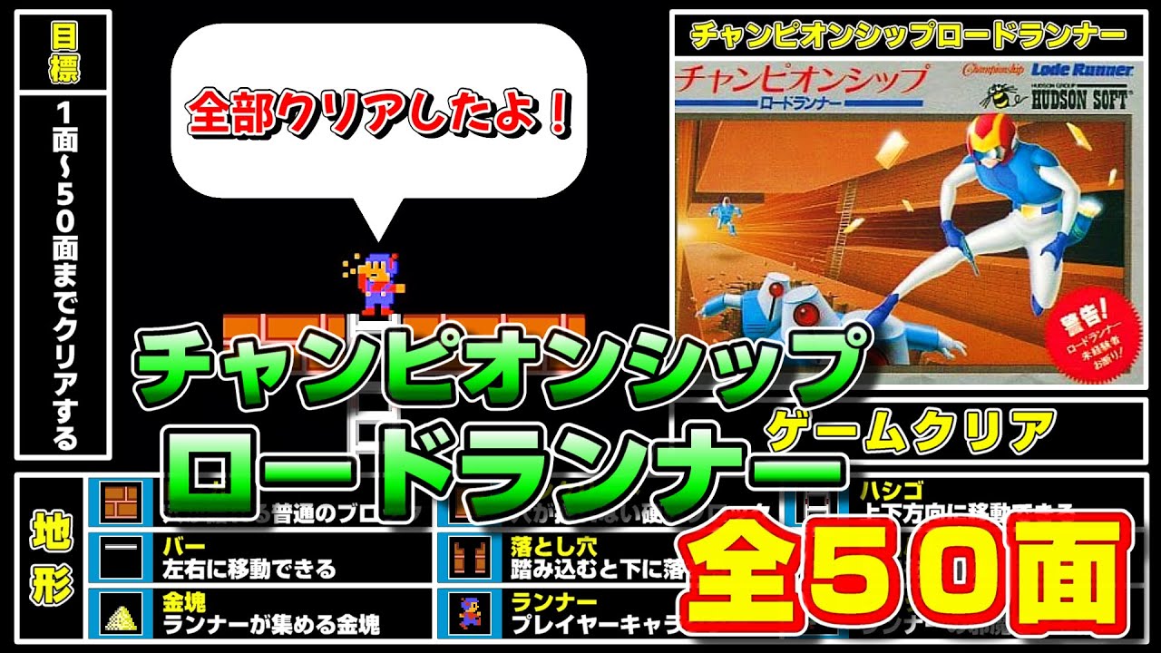 FC】全50面プレイ【チャンピオンシップ・ロードランナー】 - YouTube