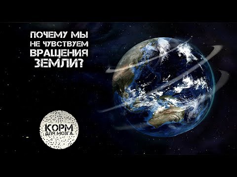 Почему мы не чувствуем вращения земли?