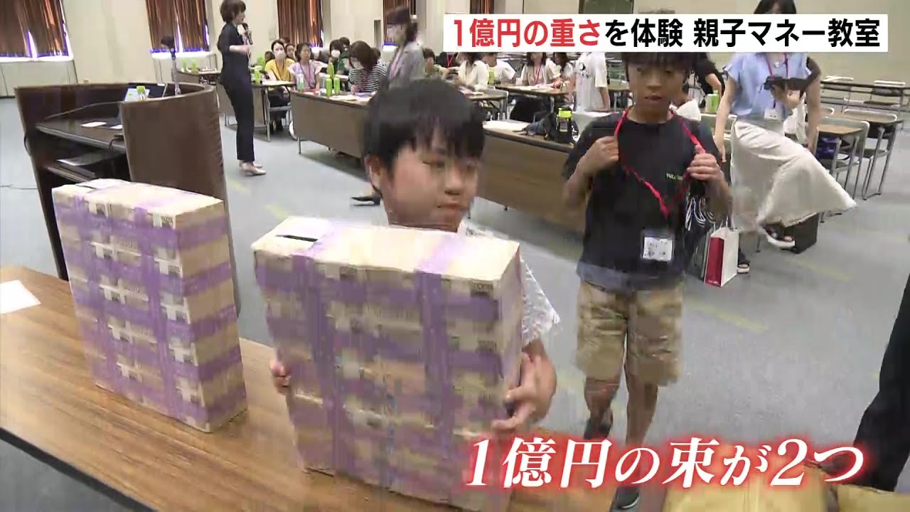 「1億円札束の重さはどれくらい?」親子マネー教室 - YouTube